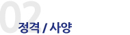 정격/사양